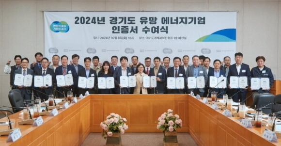 ‘2024년 경기도 유망 에너지기업 인증서 수여식’  (경과원 제공)