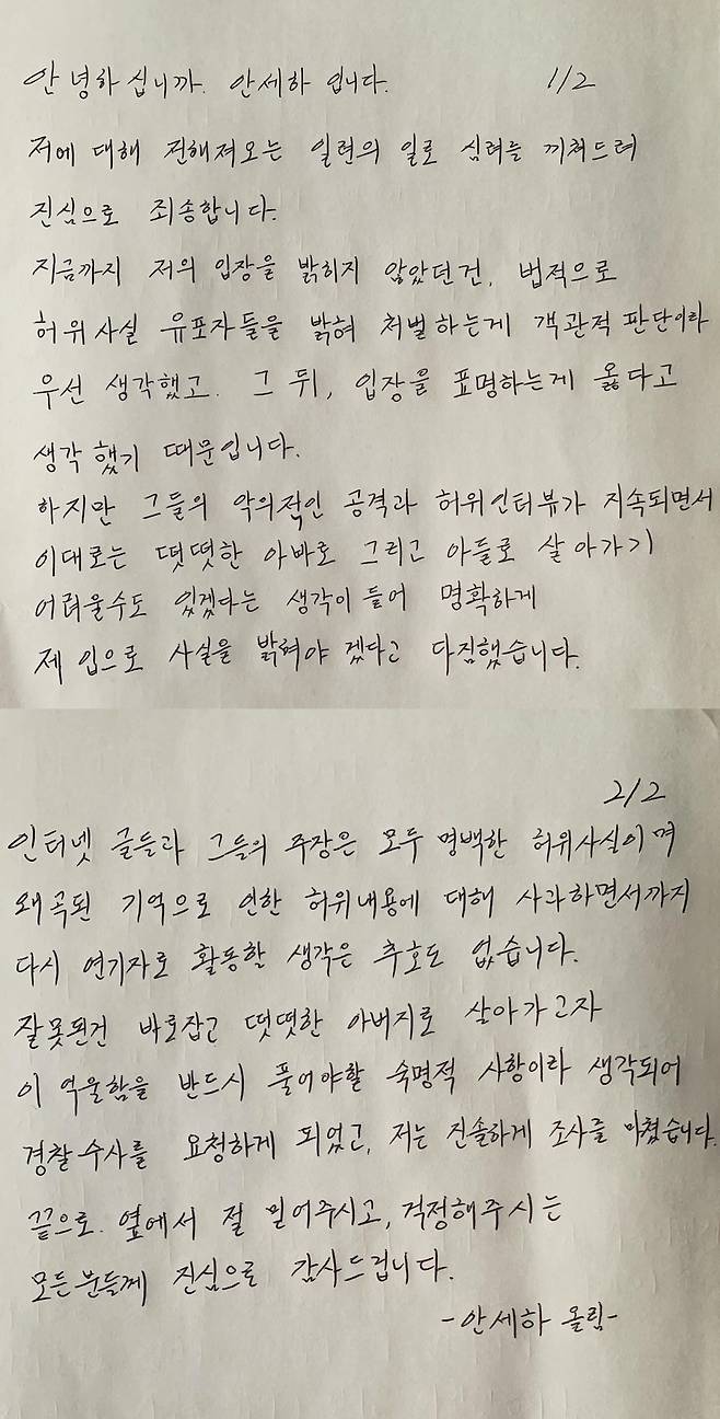 안세하 자필 입장문