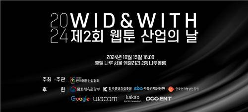 제2회 웹툰 산업의 날 기념식, 오는 15일 개최  [한국웹툰산업협회 제공. 재판매 및 DB 금지]