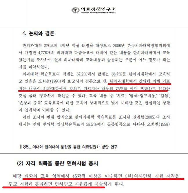 11일 대한한의사협회가 공개한 '의대와 한의대의 통합을 통한 의료일원화 방안 연구' 보고서의 일부. (한의협 제공)