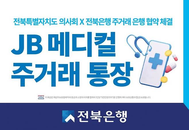 10일 전북은행은 전북의사회와 주거래은행 업무협약을 맺고 'JB 메디컬 주거래 통장'을 11일 출시한다.[사진제공=전북은행]