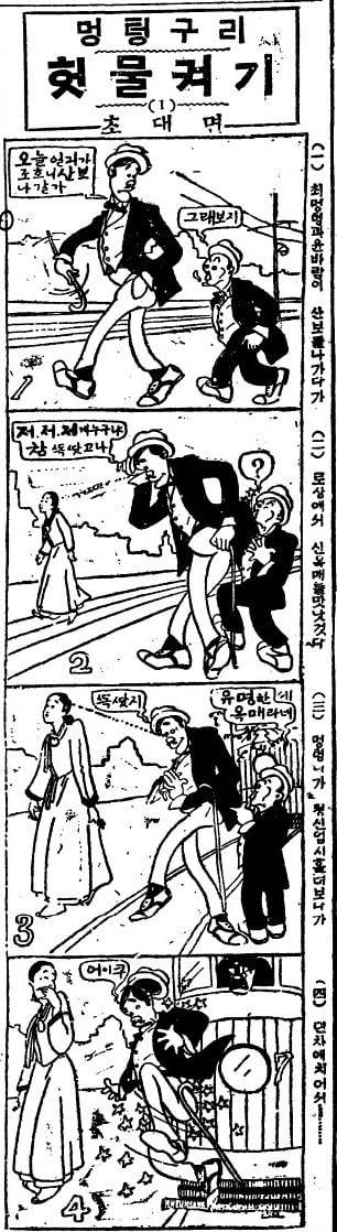 김동성이 기획하고 노수현이 그린 1924년 10월 13일자 네컷 만화 ‘멍텅구리 헛물켜기’ 첫회. 연재 초반 실없는 농담과 행동으로 가벼운 오락만화 인상을 줬다. 하지만 회를 거듭하면서 총독부의 강압 통치를 은근슬쩍 비판하는 내용이 자주 나온다.