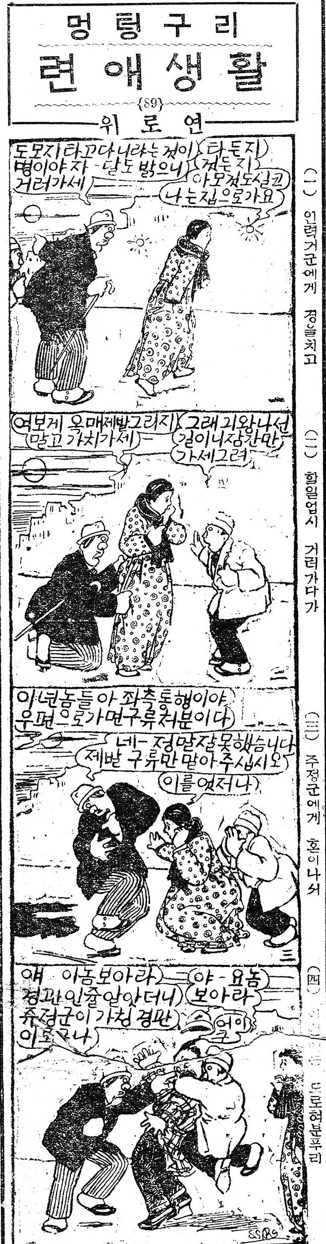 하루 아침에 좌측통행을 강제한 총독부 조치를 비꼰 1925년 3월11일자 '멍텅구리'