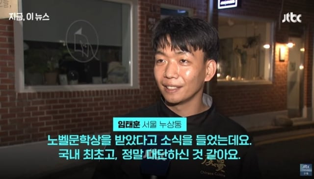 '흑백요리사'에 출연한 임태훈 셰프가 JTBC에 출연해 소설가 한강의 노벨문학상 수상에 축하 인사를 건네고 있다. /JTBC