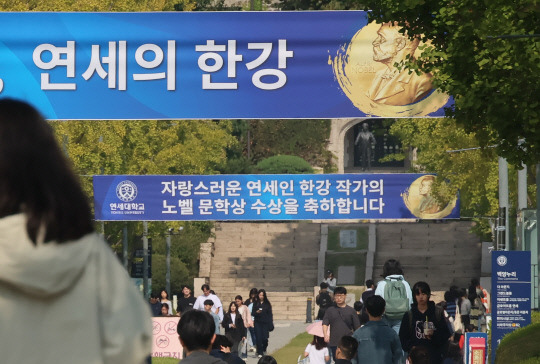 서울 서대문구 연세대학교 교정에 11일 한강 작가의 노벨 문학상 수상을 축하하는 현수막이 걸려있다. 연합뉴스