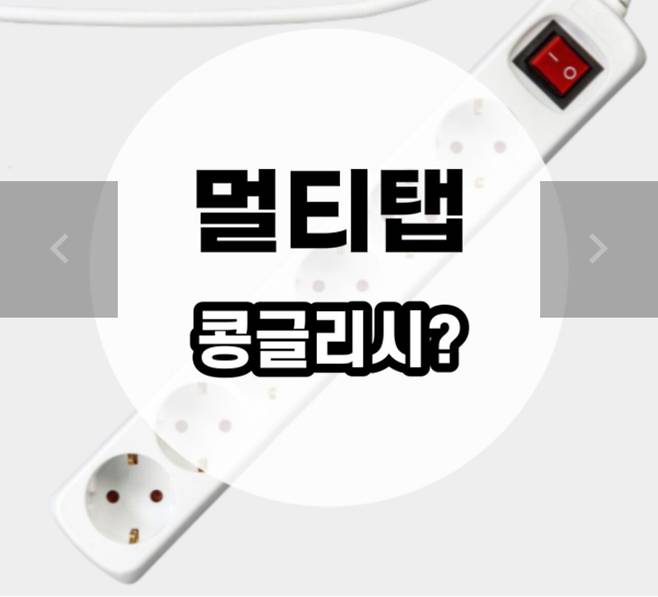 오늘도 한 걸음 더 : “멀티탭” 영어로?