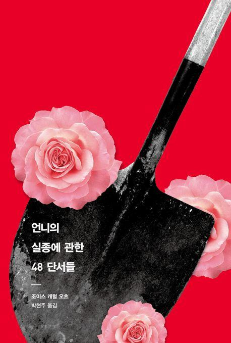 조이스 캐럴 오츠 '언니의 실종에 관한 48 단서들'