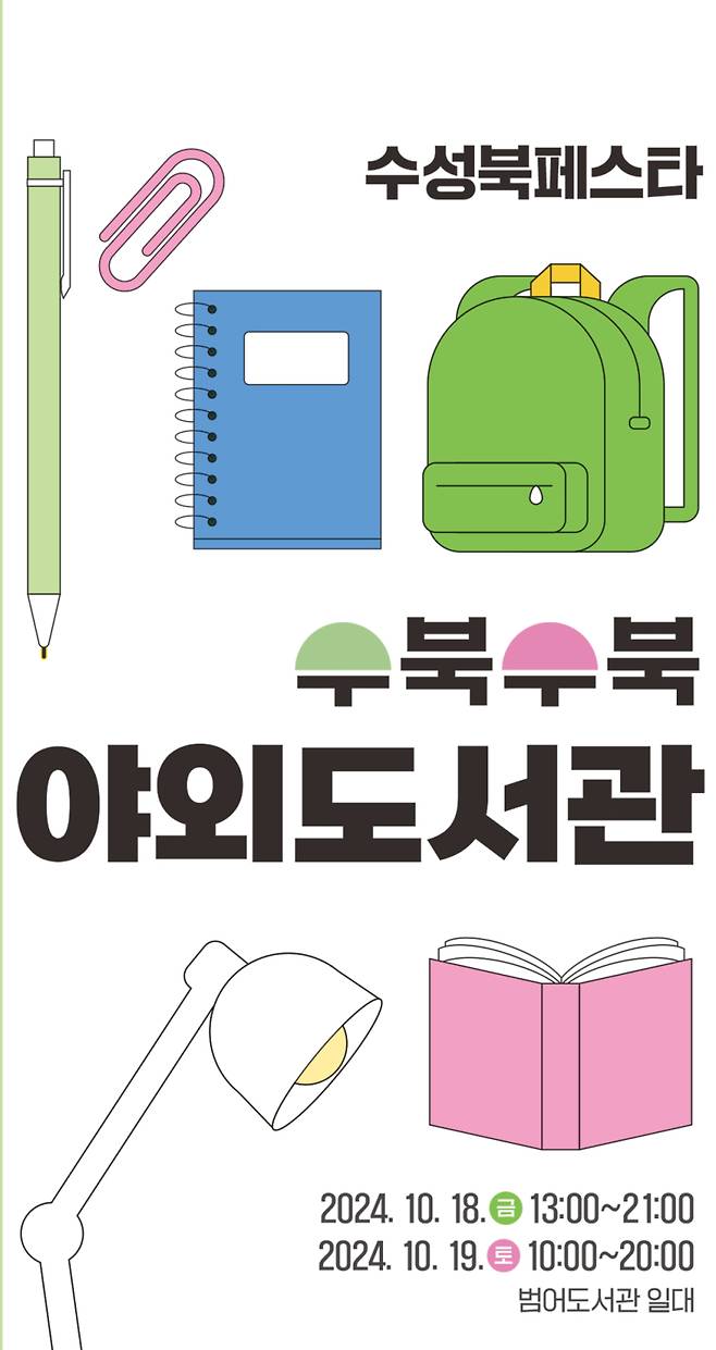 수성구립도서관이 오는 18~19일 범어도서관 일원에서 제8회 수성인문학제 ‘수북수북 야외도서관’을 개최한다. 수성문화재단 제공