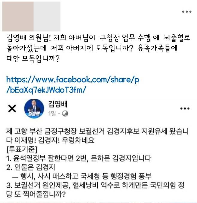 고(故) 김재윤 부산 금정구청장의 자녀 A씨가 김영배 더불어민주당 의원의 SNS를 캡처해 항의글을 올렸다. 유족A씨 페이스북 캡처