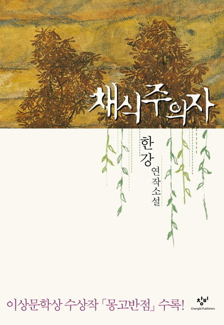 '채식주의자' / 사진=창비 제공