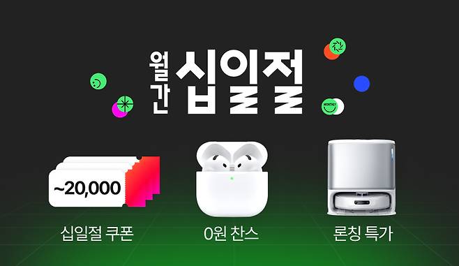 10월 월간십일절 베너 이미지. /사진제공=11번가