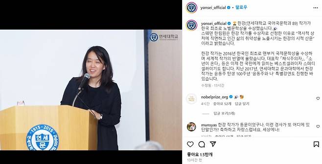 한국 작가 최초 노벨문학상 수상 소식에 한강의 모교인 연세대가 공식 인스타그램 계정에 축하 게시물을 올렸다. 이에 노벨상 공식 계정이 축하 이모티콘 댓글을 달기도 했다./사진=연세대 인스타그램 게시물 캡처