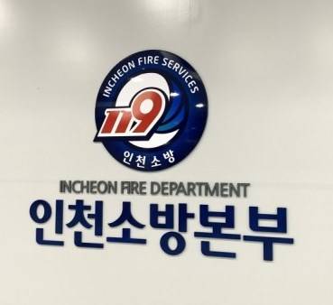 인천소방본부