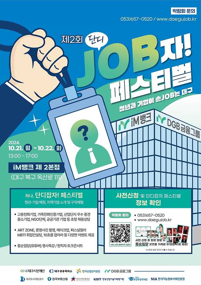 DGB금융그룹 '제2회 청년과 기업이 손JOB는 대구-단디 JOB자! 페스티벌' 개최 *재판매 및 DB 금지