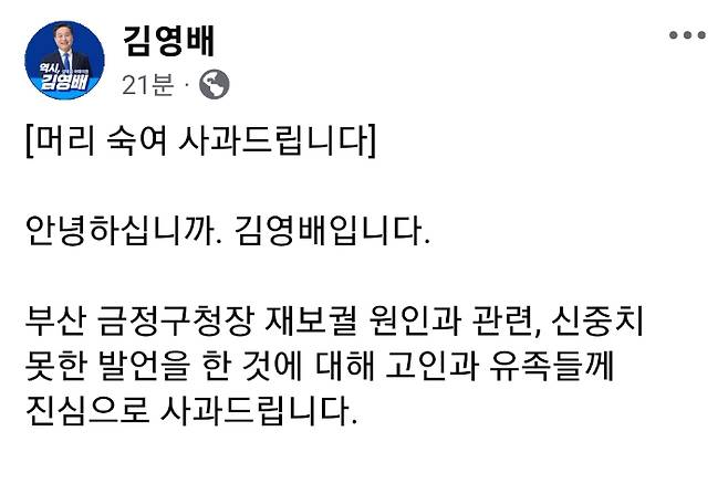 더불어민주당 김영배 의원이 11일 SNS에 사과글을 올렸다. 김영배 의원 페이스북 캡처