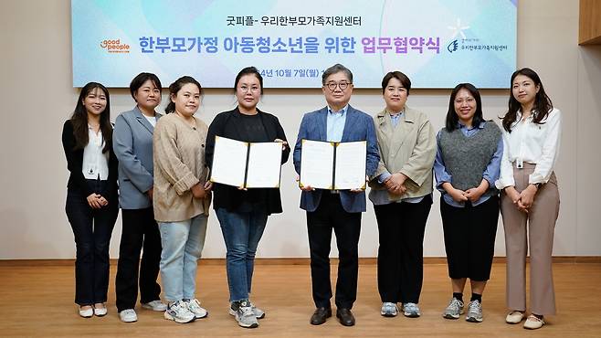 굿피플-우리한부모가족지원센터, 업무협약 체결 [굿피플 제공. 재판매 및 DB 금지]