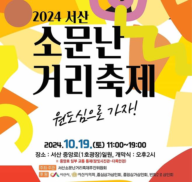 서산 원도심서 19일 '소문난 거리 축제 [서산시 제공. 재판매 및 DB 금지]