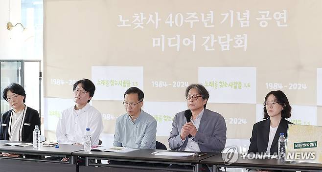 노찾사, 11월에 40주년 기념 공연 개최 (서울=연합뉴스) 이재희 기자 = 11일 오전 서울 중구 클럽806서울에서 열린 '노래를 찾는 사람들' 40주년 기념 공연 기자간담회에서 한동헌 노찾사 대표가 인사말을 하고 있다. 참석자는 왼쪽부터 가수 신지아, 김명식, 이병철 음악감독, 한 대표, 가수 최문정. 이 공연은 11월 2일과 3일 연세대 백주념기념관 콘서트홀에서 열릴 예정이다. 2024.10.11 scape@yna.co.kr