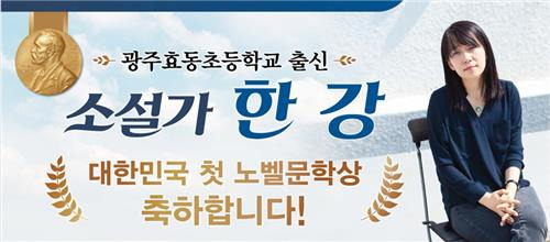 한강 작가 축하 현수막 [광주 효동초 제공.재판매 및 DB금지]