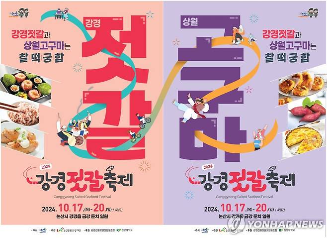 2024 강경젓갈축제 [충남 논산시청 제공. 재판매 및 DB 금지]