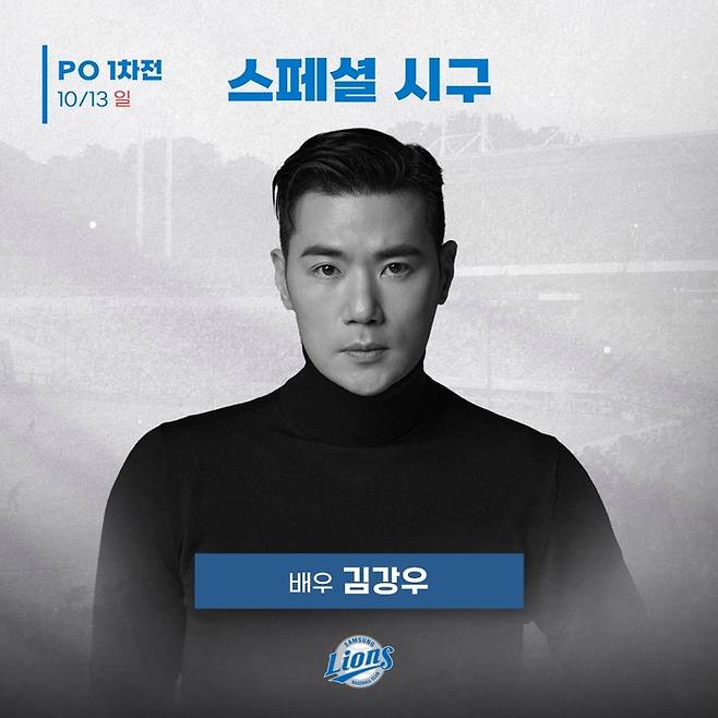 배우 김강우가 13일 대구삼성라이온즈파크에서 열리는 LG와 2024 KBO 플레이오프 1차전 시구자로 나선다. 사진 | 삼성 라이온즈