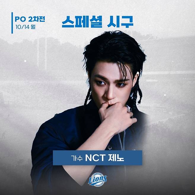 NCT 제노가 14일 대구삼성라이온즈파크에서 열리는 LG와 2024 KBO 플레이오프 2차전 시구자로 나선다. 사진 | 삼성 라이온즈