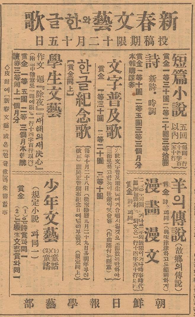 조선일보 1930년 12월5일자에 실린 '문자보급가' '한글기념가' 현상공모 사고. 신춘문예 공모 사고 안에 포함됐다.