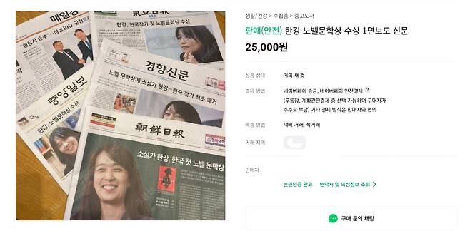 12일 중고 거래 플랫폼 중고나라에 노벨문학상 수상자 한강의 수상 소식을 전한 일간지를 판매한다는 내용의 글이 올라왔다. /독자제공