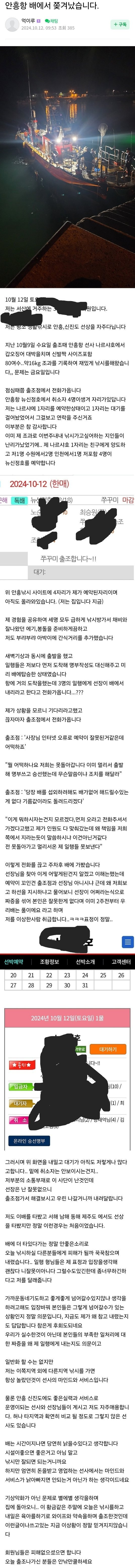 낚시하다가 안흥항 배에서 쫓겨난 낚시꾼