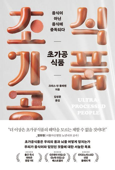 크리스 반 툴레켄 '초가공식품, 음식이 아닌 음식에 중독되다'