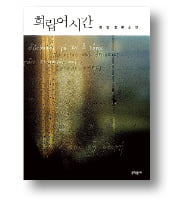 <희랍어 시간> 
한강 지음
문학동네
194쪽│2011년