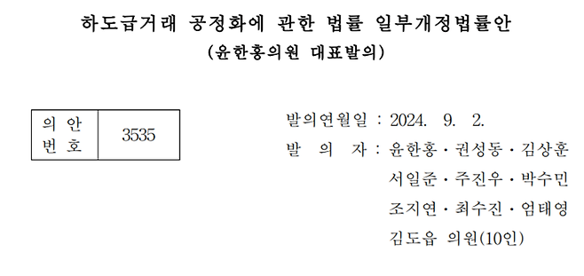 국회 정무위원장인 윤한홍 국민의힘 의원은 9월 2일 ‘부당한 특약이 당사자 일방에게 현저히 불공정한 경우 그 부분에 한정하여 무효로 한다’는 내용의 하도급법 개정안을 대표 발의했다.