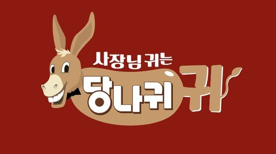 KBS 2TV '사장님 귀는 당나귀 귀'