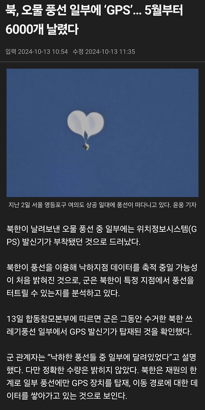 북 오물풍선 일부에 GPS 장착, 풍선 위치추적 하는중