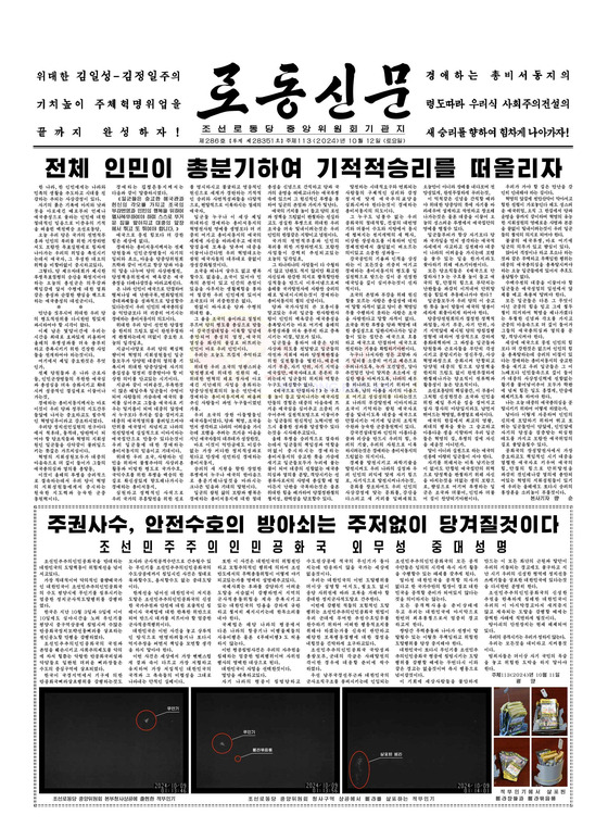 The front page of North Korea’s official Rodong Sinmun, carrying its Foreign Ministry’s statement on South Korea’s alleged sending of drones to Pyongyang skies earlier this month [YONHAP]