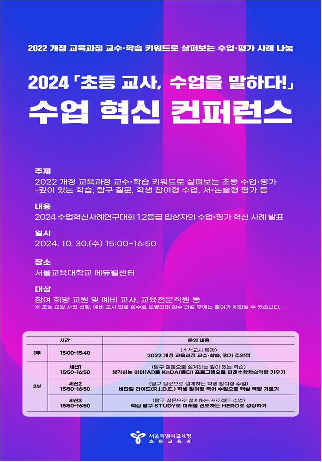 2024 ‘초등 교사, 수업을 말하다’ 수업 혁신 컨퍼런스 포스터. (자료 제공=서울교육청)