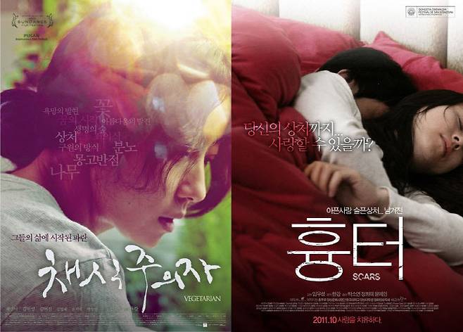 영화 ‘채식주의자’(왼쪽)와 ‘흉터’ 포스터