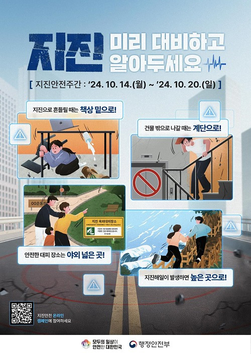 지진안전주간 포스터. (세종시 제공) / 뉴스1