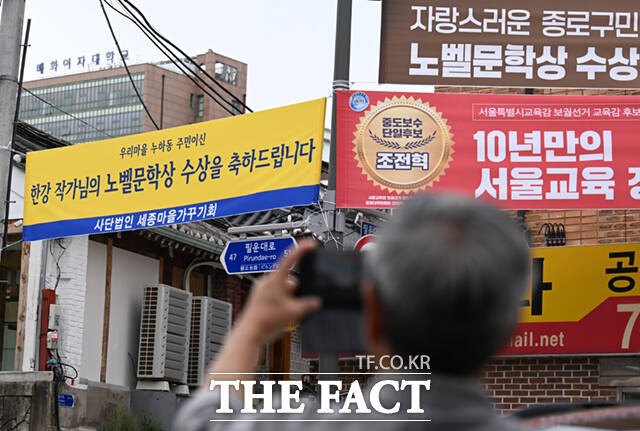 한강이 거주하는 서울 종로구 통의동 일대에 축하 현수막이 걸려 있다.