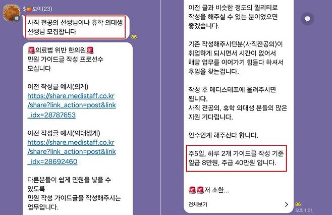 최근 300여명의 의사와 의대생들이 속한 단체대화방에서 사직 전공의와 휴학 의대생을 대상으로 한의원에 민원을 넣으면 40만원을 지급한다는 글이 다수 올라와 논란이 커지고 있다. 오는 17일 한의사의 국소마취제 리도카인 사용의 불법성 여부 판결을 앞두고 있는 만큼, 의사단체가 현재 수입이 없는 사직 전공의들을 동원해 한의사들을 압박하는 것이라는 지적이 나온다./제보자 제공