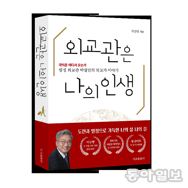 도서 ‘외교관은 나의 인생’. 서교출판사 제공