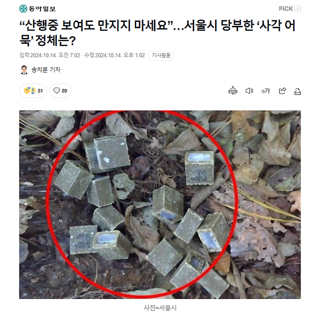 1.png “산행중 보여도 만지지 마세요”…서울시 당부한 ‘사각 어묵’ 정체는?