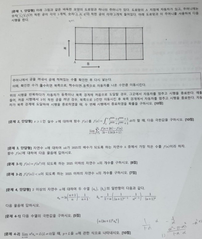 2025학년도 연세대학교 수시모집 자연계열 논술고사 시험지. /사진=온라인 커뮤니티