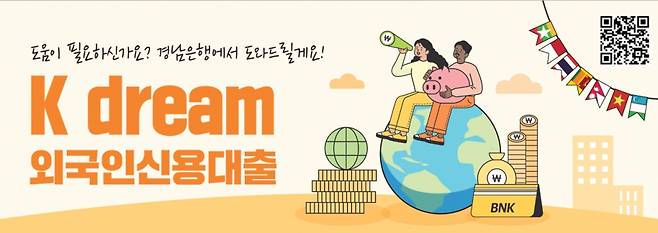 BNK경남은행이 국내 거주 중인 외국인 근로자를 대상으로 'K dream 외국인 신용대출'을 판매한다./사진=경남은행