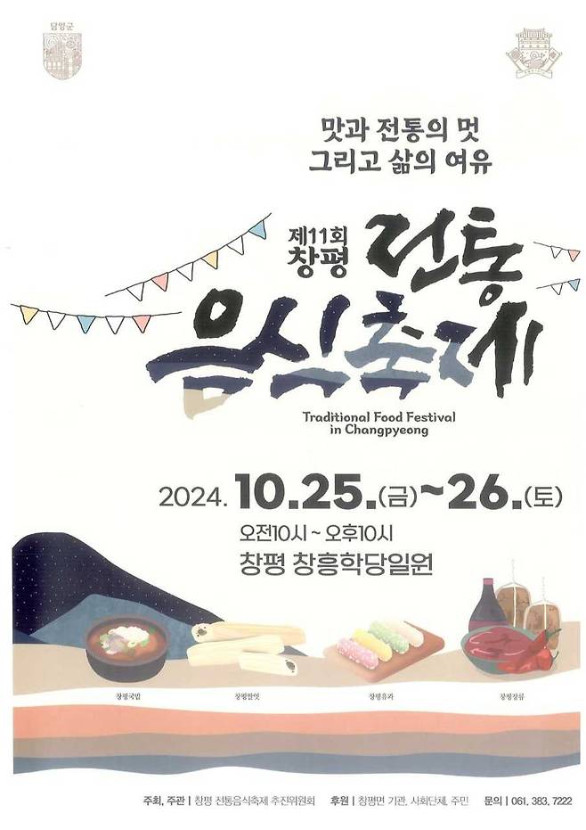 담양군, ‘제11회 창평면 전통음식축제’ 개최