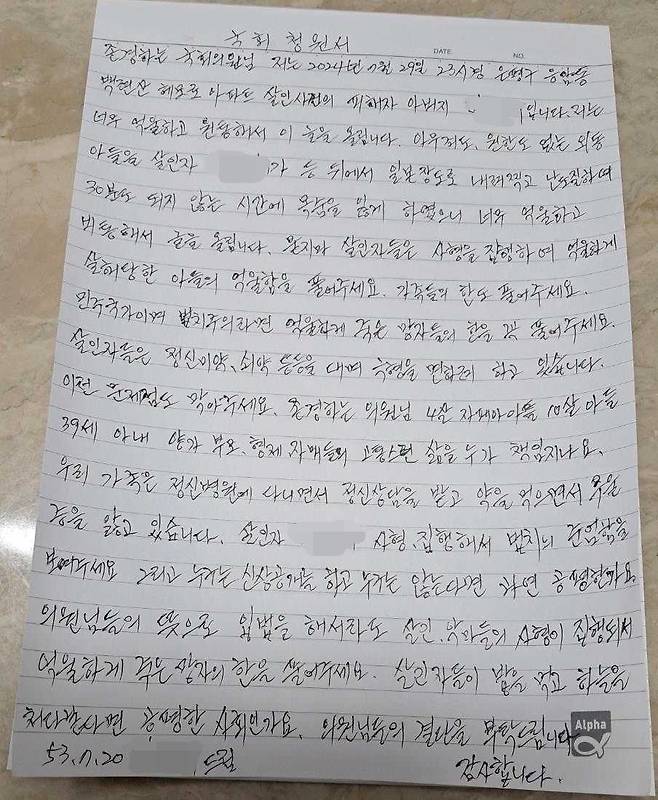 일본도 살인사건 피해자 아버지가 지난 10일 국회에 제출한 탄원서 전문 ⓒ법률사무소 빈센트