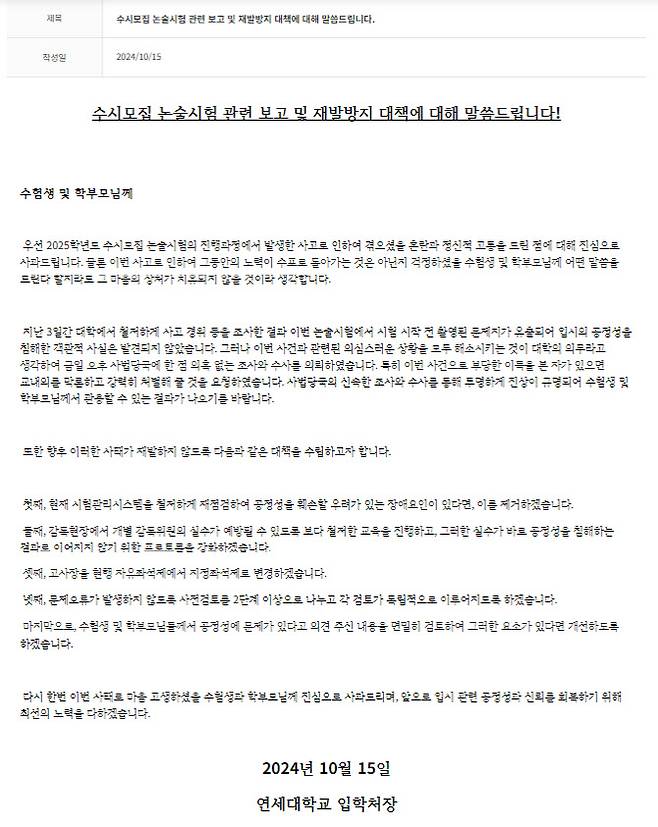 연세대 입학처가 15일 누리집에 올린 ‘수시모집 논술시험 관련 보고 및 재발방지 대책’ (사진=연세대 입학처 누리집 갈무리)