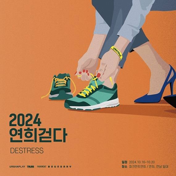 '2024 연희걷다' 포스터 /  어반플레이 제공