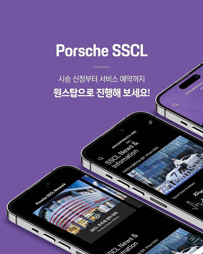 SSCL, 자체 모바일 앱 '포르쉐 SSCL' 출시