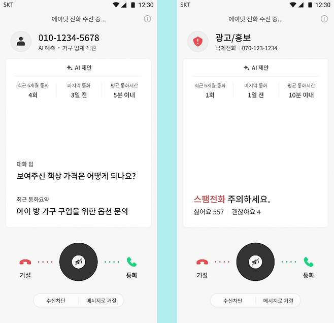 '에이닷 전화'는 모르는 번호로 전화가 걸려와도 발신자를 예측해준다(왼쪽). 스팸 의심 전화도 알려준다(오른쪽). /SK텔레콤